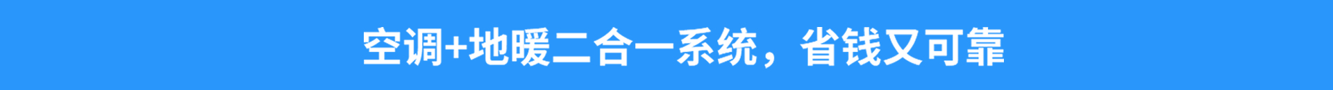 空调+地暖二合一系统，省钱又可靠